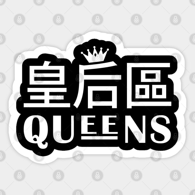 Queens Sticker by wEnDaLicious